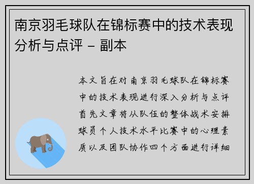 南京羽毛球队在锦标赛中的技术表现分析与点评 - 副本