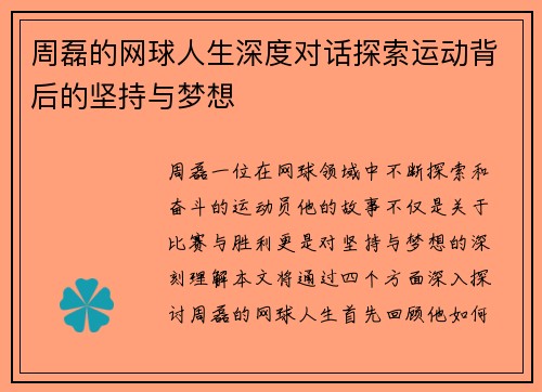 周磊的网球人生深度对话探索运动背后的坚持与梦想
