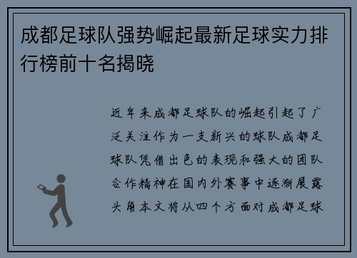成都足球队强势崛起最新足球实力排行榜前十名揭晓