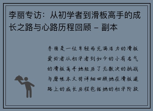 李丽专访：从初学者到滑板高手的成长之路与心路历程回顾 - 副本