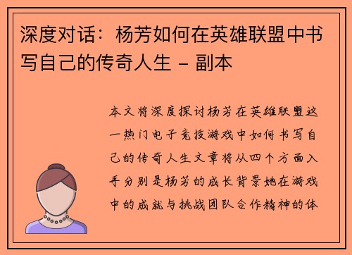 深度对话：杨芳如何在英雄联盟中书写自己的传奇人生 - 副本