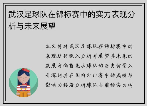 武汉足球队在锦标赛中的实力表现分析与未来展望
