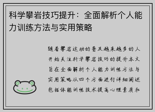 科学攀岩技巧提升：全面解析个人能力训练方法与实用策略