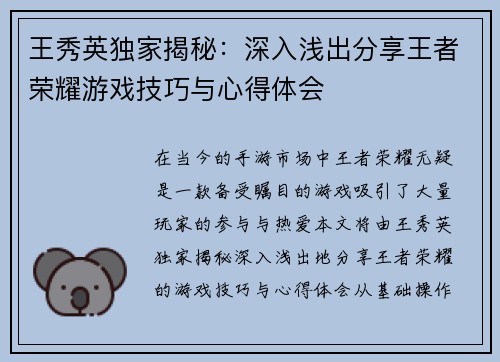 王秀英独家揭秘：深入浅出分享王者荣耀游戏技巧与心得体会