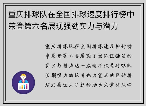 重庆排球队在全国排球速度排行榜中荣登第六名展现强劲实力与潜力