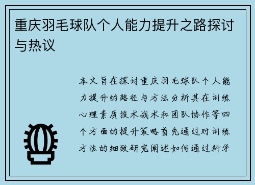 重庆羽毛球队个人能力提升之路探讨与热议