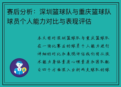 赛后分析：深圳篮球队与重庆篮球队球员个人能力对比与表现评估