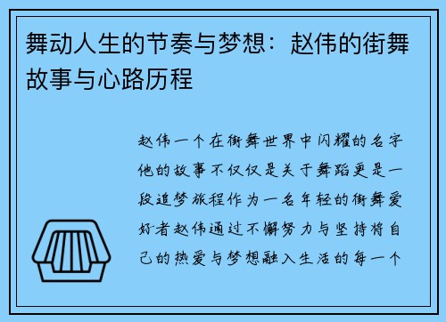 舞动人生的节奏与梦想：赵伟的街舞故事与心路历程