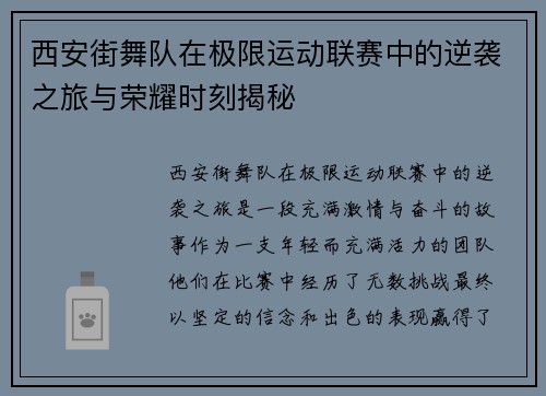 西安街舞队在极限运动联赛中的逆袭之旅与荣耀时刻揭秘