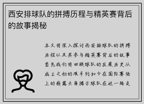 西安排球队的拼搏历程与精英赛背后的故事揭秘