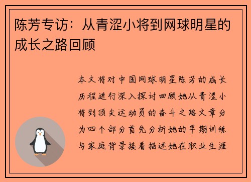 陈芳专访：从青涩小将到网球明星的成长之路回顾