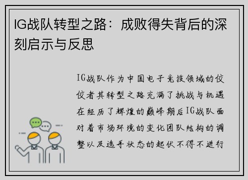 IG战队转型之路：成败得失背后的深刻启示与反思