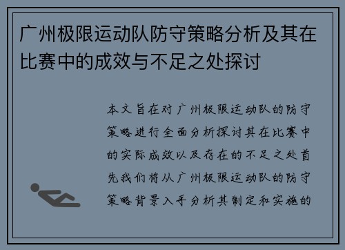 广州极限运动队防守策略分析及其在比赛中的成效与不足之处探讨