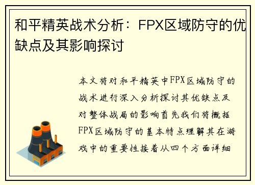 和平精英战术分析：FPX区域防守的优缺点及其影响探讨