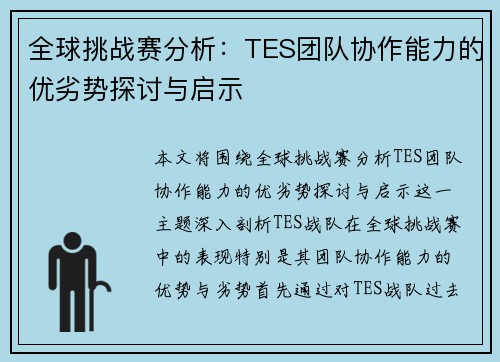 全球挑战赛分析：TES团队协作能力的优劣势探讨与启示