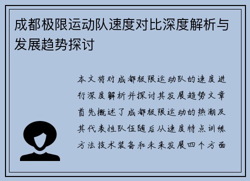 成都极限运动队速度对比深度解析与发展趋势探讨