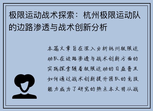 极限运动战术探索：杭州极限运动队的边路渗透与战术创新分析