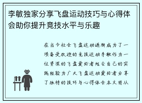 李敏独家分享飞盘运动技巧与心得体会助你提升竞技水平与乐趣