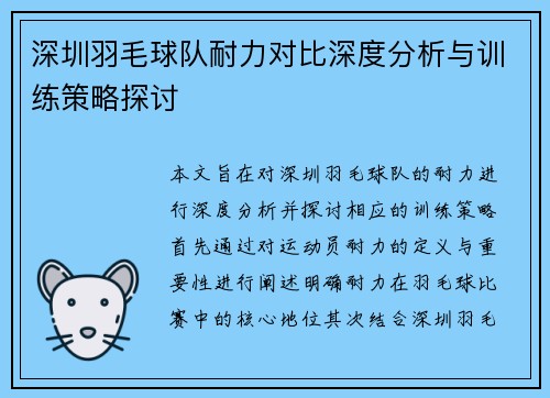 深圳羽毛球队耐力对比深度分析与训练策略探讨