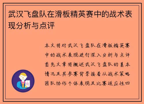 武汉飞盘队在滑板精英赛中的战术表现分析与点评