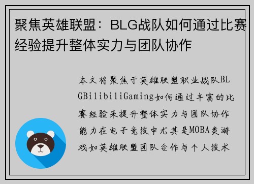 聚焦英雄联盟：BLG战队如何通过比赛经验提升整体实力与团队协作