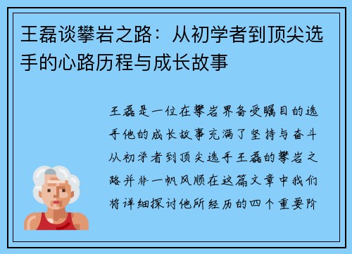 王磊谈攀岩之路：从初学者到顶尖选手的心路历程与成长故事