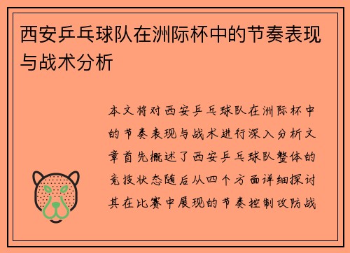 西安乒乓球队在洲际杯中的节奏表现与战术分析