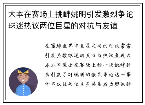 大本在赛场上挑衅姚明引发激烈争论球迷热议两位巨星的对抗与友谊