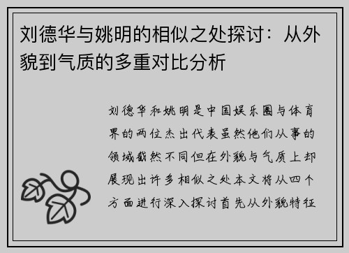 刘德华与姚明的相似之处探讨：从外貌到气质的多重对比分析