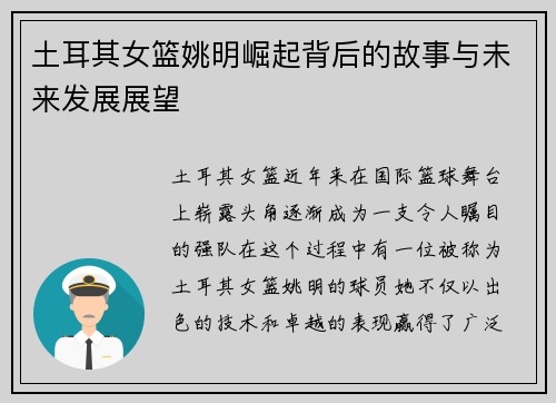 土耳其女篮姚明崛起背后的故事与未来发展展望