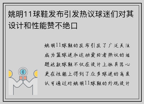 姚明11球鞋发布引发热议球迷们对其设计和性能赞不绝口