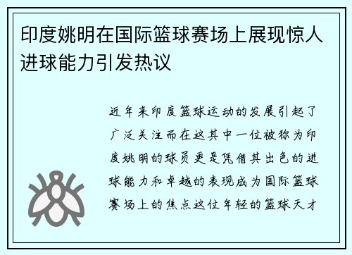 印度姚明在国际篮球赛场上展现惊人进球能力引发热议